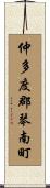 仲多度郡琴南町 Scroll