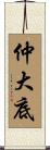 仲大底 Scroll