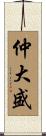 仲大盛 Scroll