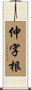 仲字根 Scroll