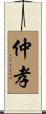 仲孝 Scroll