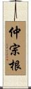 仲宗根 Scroll