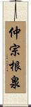 仲宗根泉 Scroll