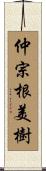 仲宗根美樹 Scroll