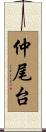 仲尾台 Scroll