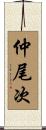 仲尾次 Scroll