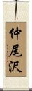 仲尾沢 Scroll