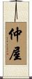 仲屋 Scroll