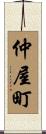 仲屋町 Scroll
