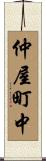 仲屋町中 Scroll