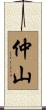 仲山 Scroll