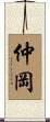 仲岡 Scroll