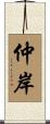 仲岸 Scroll