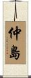 仲島 Scroll