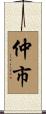 仲市 Scroll