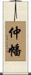 仲幡 Scroll