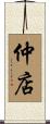 仲店 Scroll