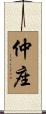仲座 Scroll