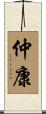 仲康 Scroll