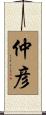 仲彦 Scroll