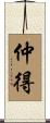 仲得 Scroll
