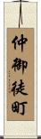 仲御徒町 Scroll