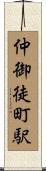 仲御徒町駅 Scroll