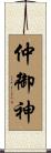 仲御神 Scroll