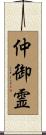 仲御霊 Scroll