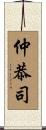 仲恭司 Scroll