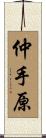 仲手原 Scroll