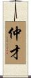 仲才 Scroll