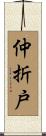 仲折戸 Scroll