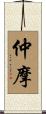 仲摩 Scroll
