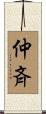 仲斉 Scroll