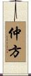 仲方 Scroll