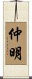 仲明 Scroll