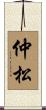 仲松 Scroll