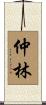 仲林 Scroll