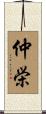仲栄 Scroll