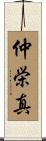 仲栄真 Scroll