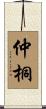仲桐 Scroll