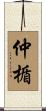 仲楯 Scroll