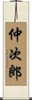 仲次郎 Scroll