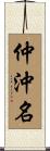 仲沖名 Scroll