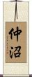 仲沼 Scroll