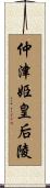 仲津姫皇后陵 Scroll