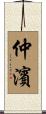 仲濱 Scroll