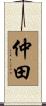 仲田 Scroll