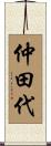 仲田代 Scroll